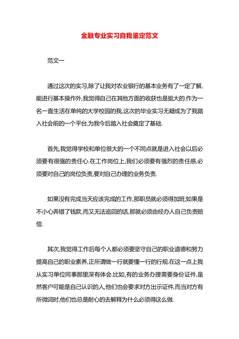 金融专业实习自我鉴定范文