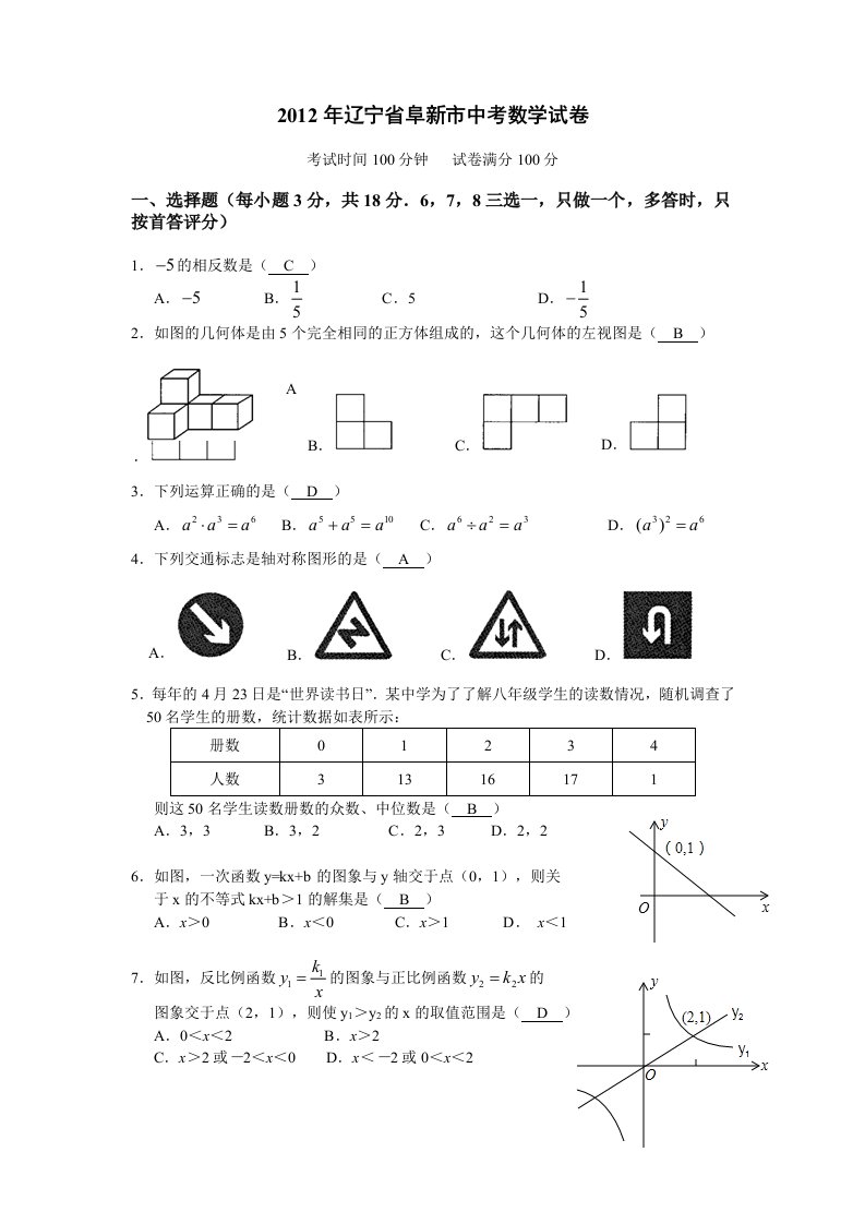 2012年辽宁省阜新市中考数学试卷