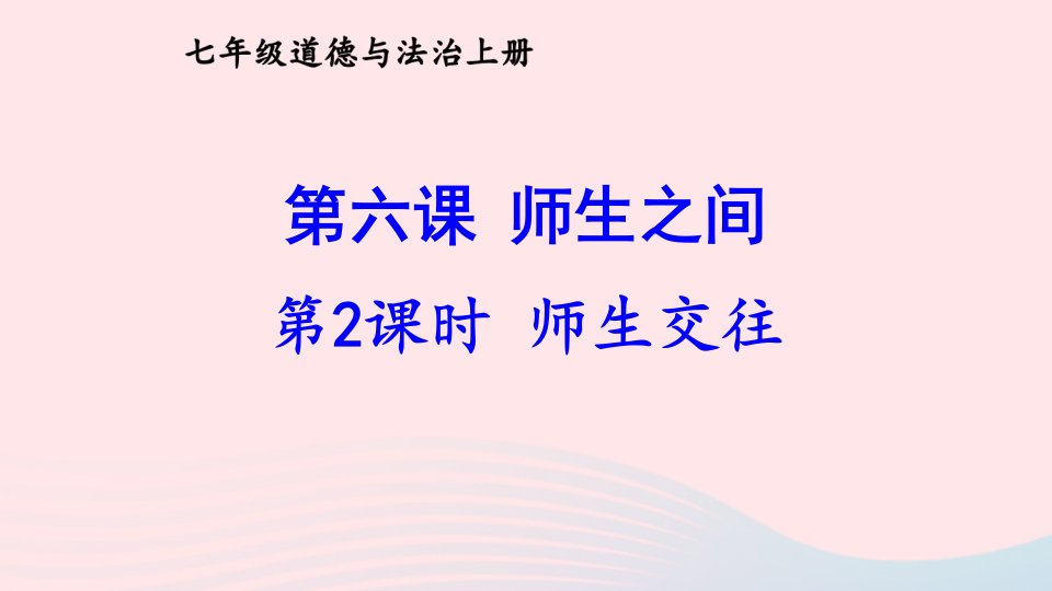 2023七年级道德与法治上册第三单元师长情谊第六课师生之间第2框师生交往课件新人教版