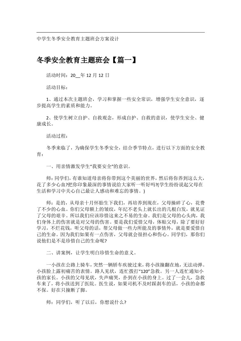 会议文书_中学生冬季安全教育主题班会方案设计