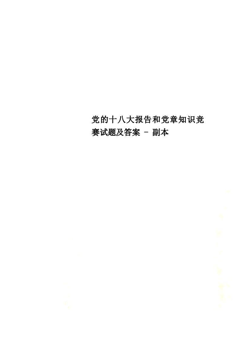 党的十八大报告和党章知识竞赛试题及答案