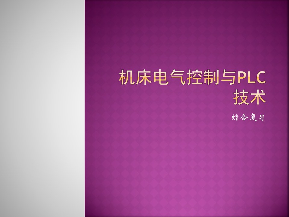 机床电气控制与PLC技术综合应用