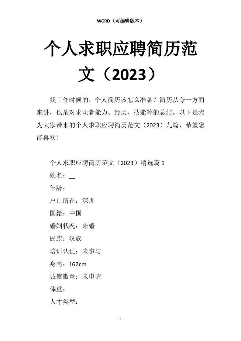 个人求职应聘简历范文（2023）