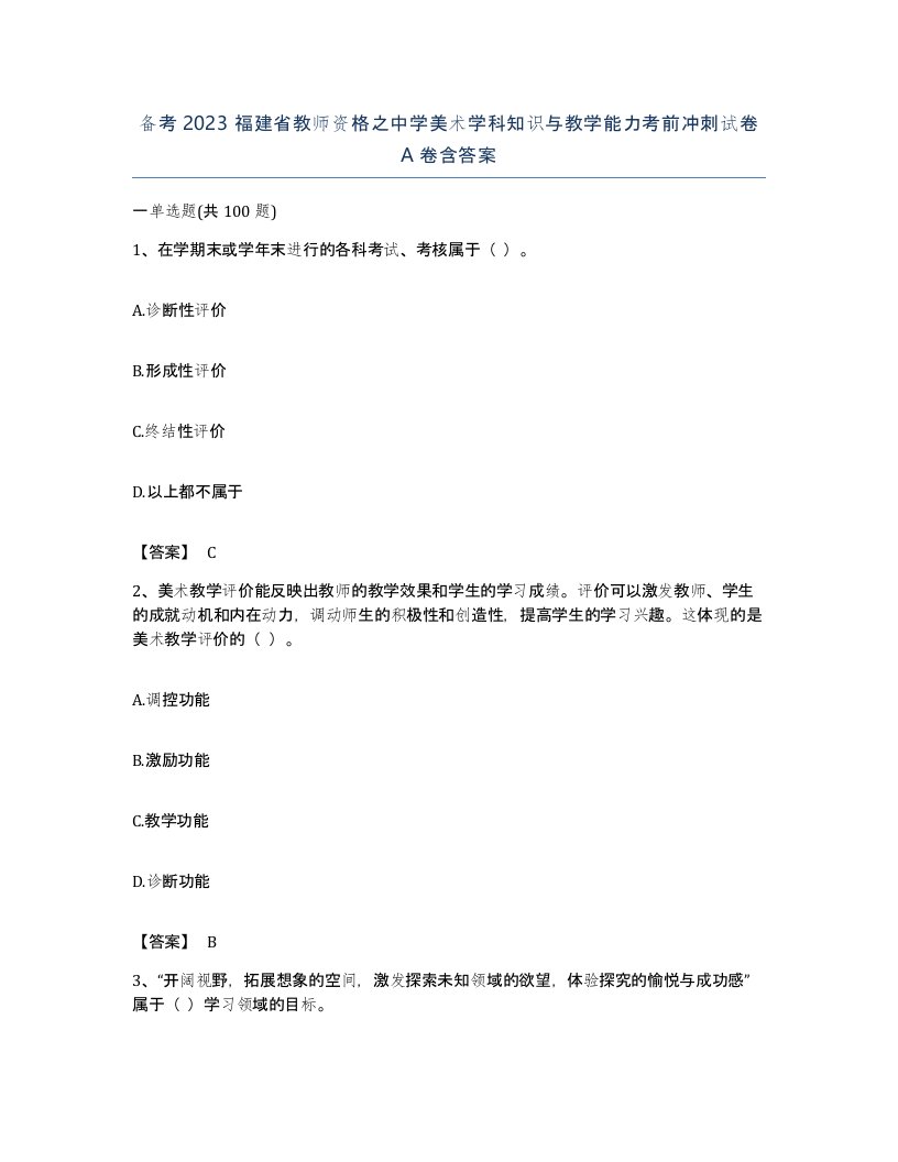 备考2023福建省教师资格之中学美术学科知识与教学能力考前冲刺试卷A卷含答案