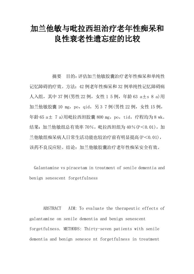 加兰他敏与吡拉西坦治疗老年性痴呆和良性衰老性遗忘症的比较