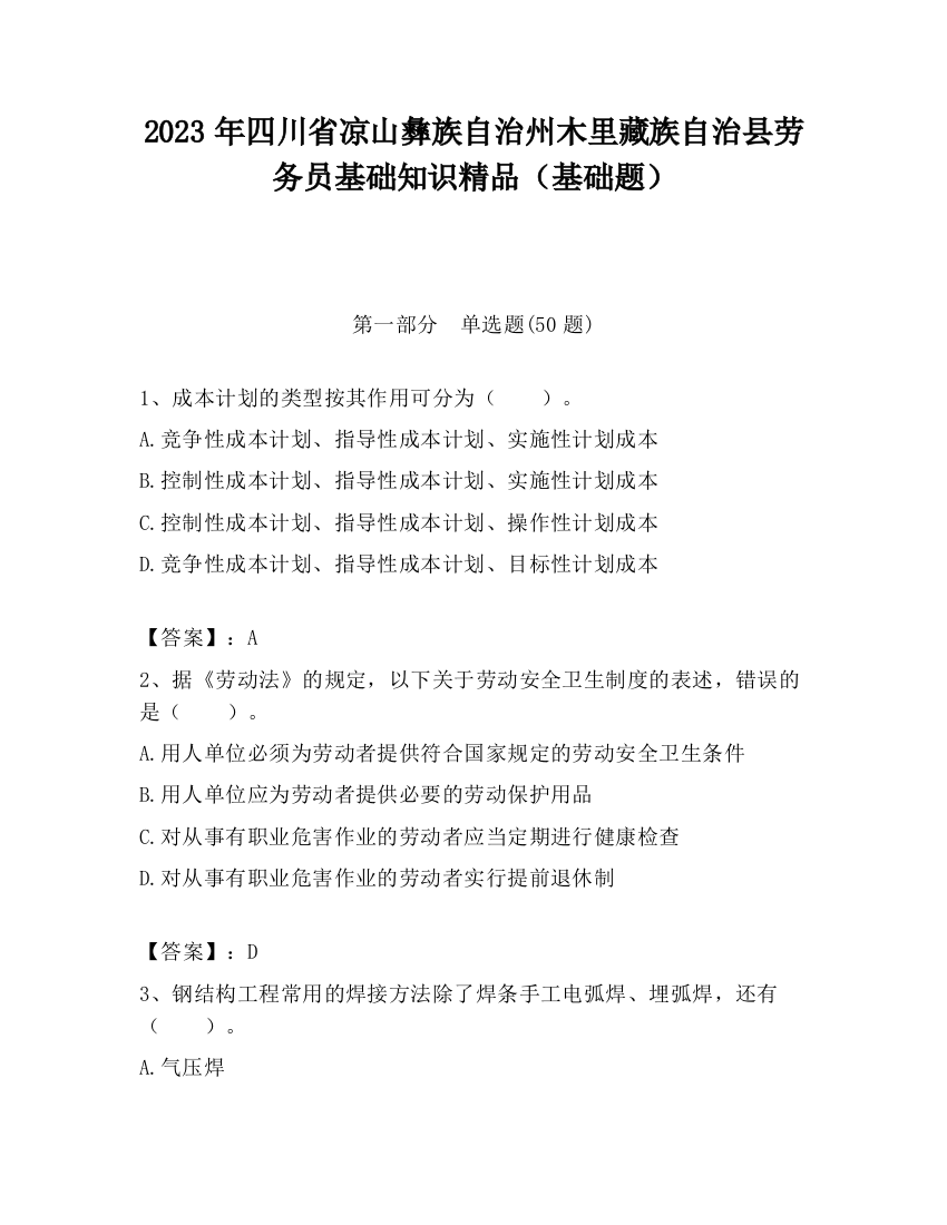 2023年四川省凉山彝族自治州木里藏族自治县劳务员基础知识精品（基础题）