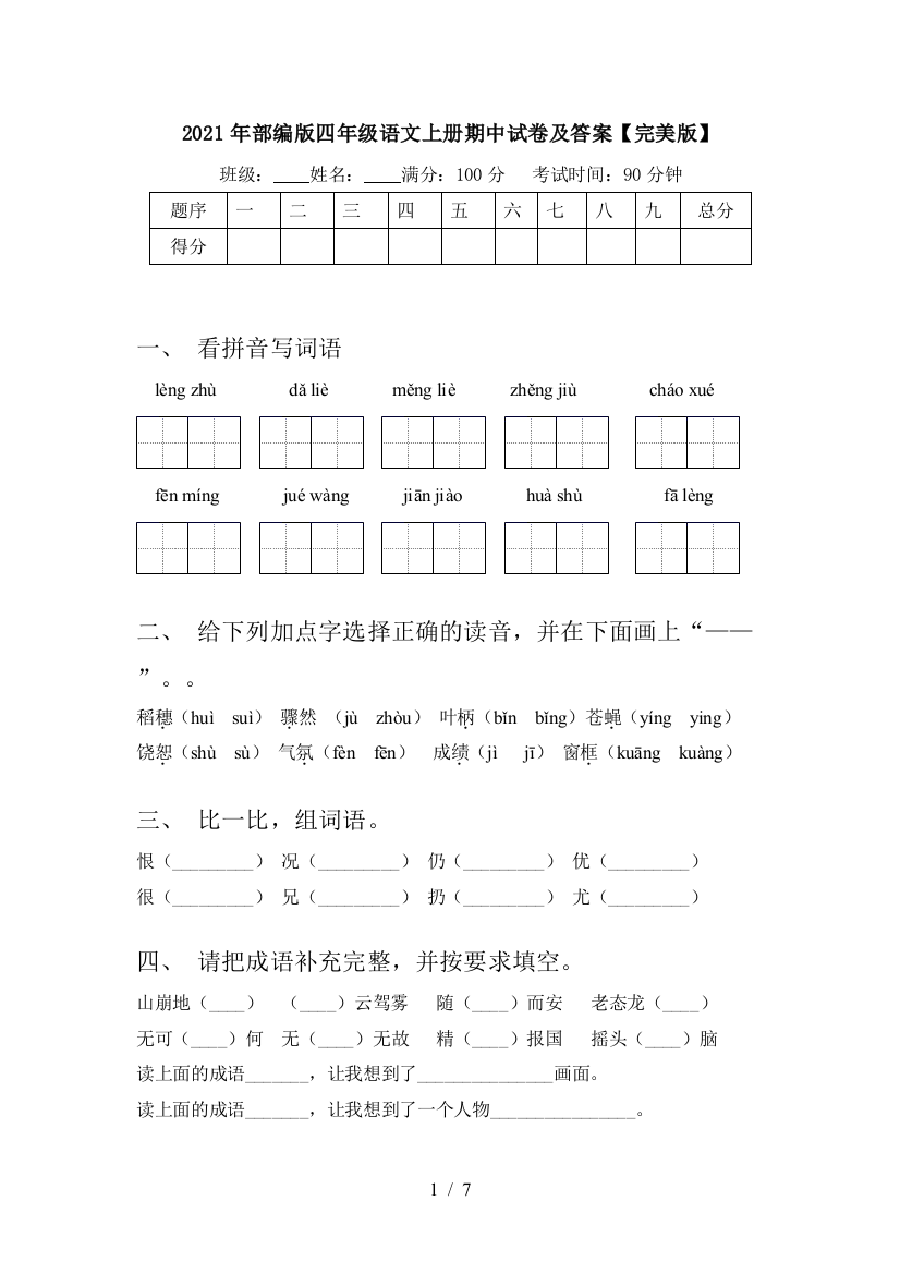 2021年部编版四年级语文上册期中试卷及答案【完美版】