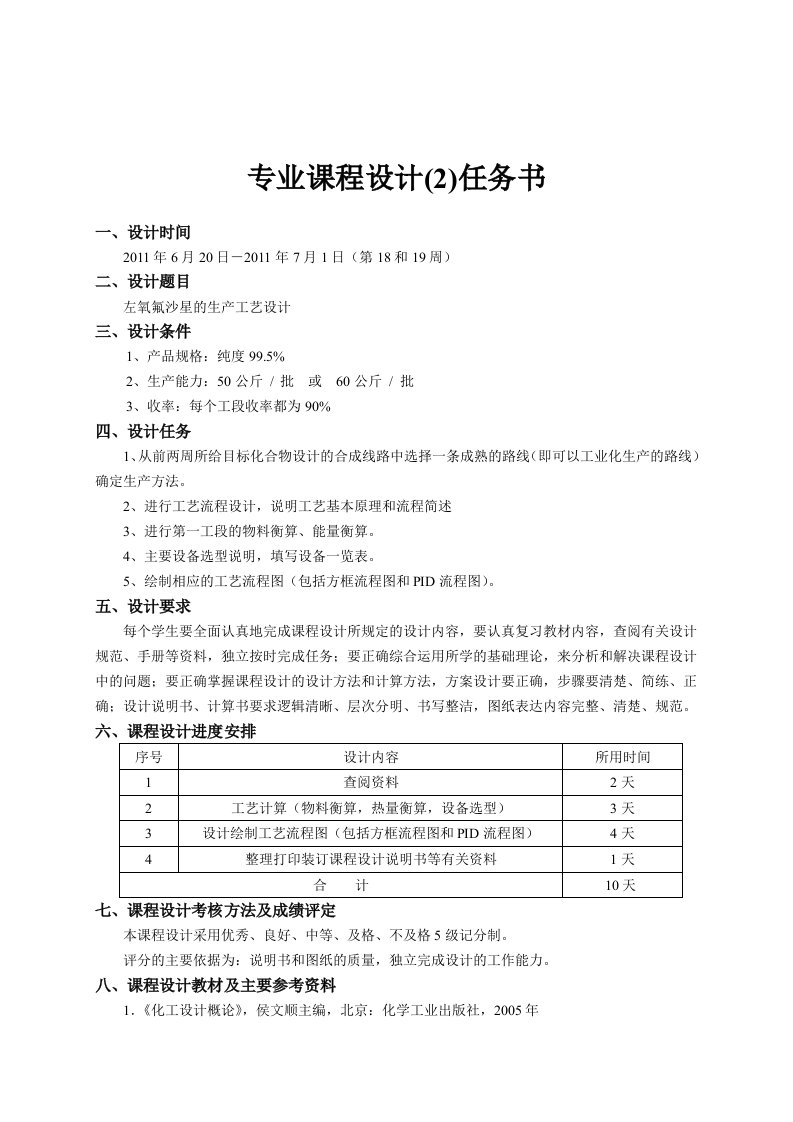 左氧氟沙星的生产工艺设计