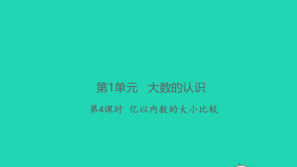 2021秋四年级数学上册第1单元大数的认识第4课时亿以内数的大小比较习题课件新人教版