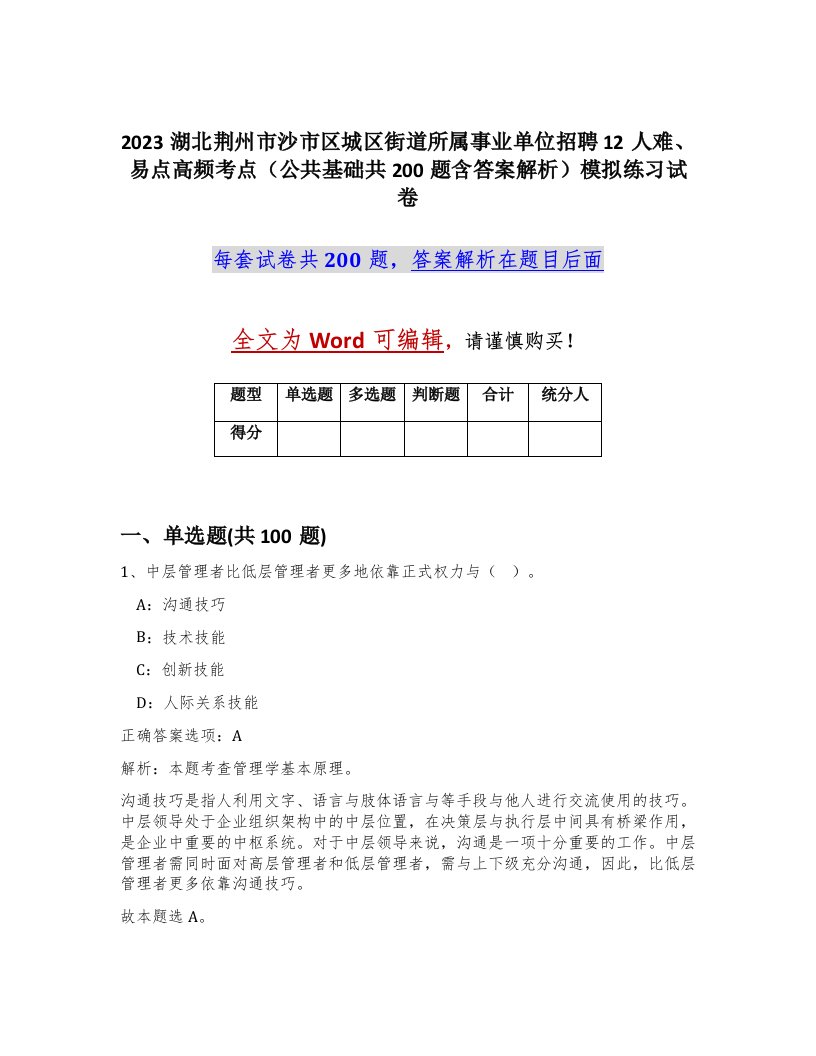 2023湖北荆州市沙市区城区街道所属事业单位招聘12人难易点高频考点公共基础共200题含答案解析模拟练习试卷