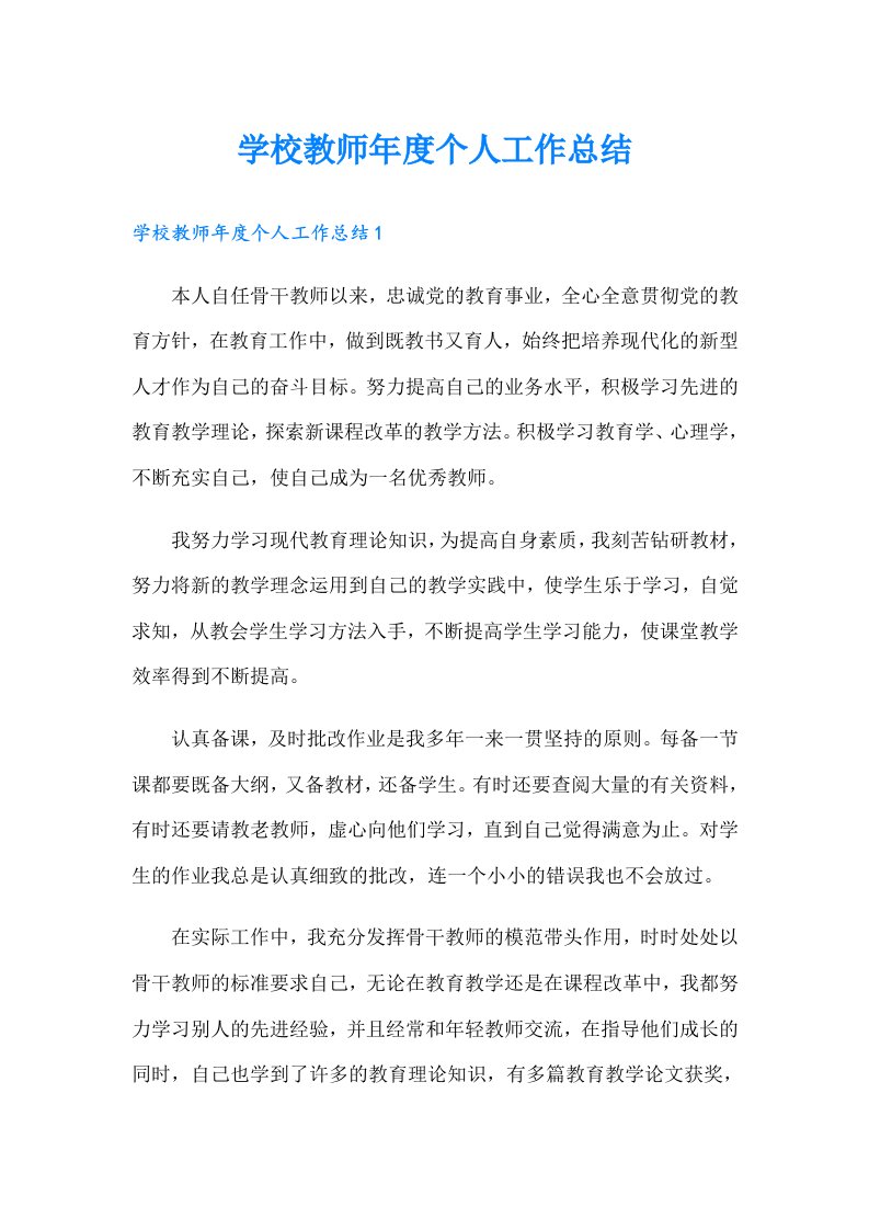 学校教师年度个人工作总结