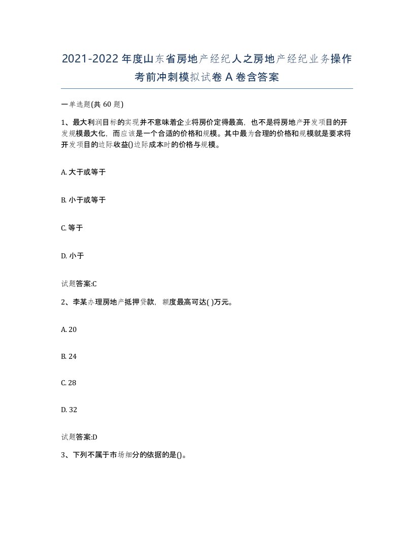 2021-2022年度山东省房地产经纪人之房地产经纪业务操作考前冲刺模拟试卷A卷含答案