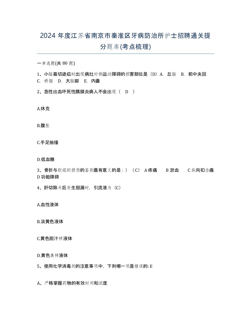 2024年度江苏省南京市秦淮区牙病防治所护士招聘通关提分题库考点梳理