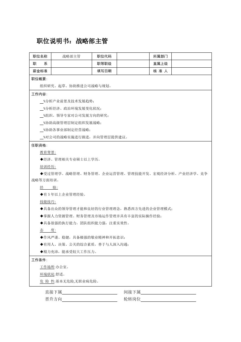 战略管理-战略部主管职务说明书