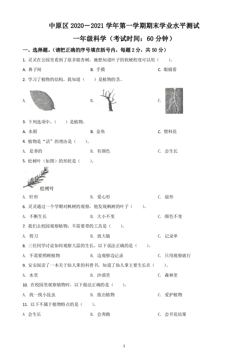 2020-2021学年河南省郑州市中原区教科版一年级上册期末水平测试科学试卷(原卷版)