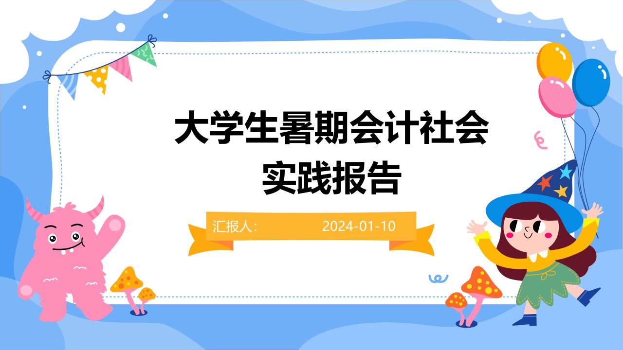 大学生暑期会计社会实践报告