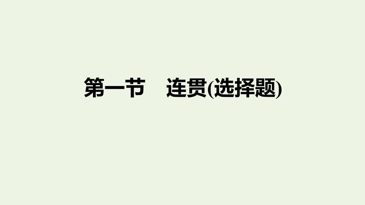 高考语文一轮复习专题二连贯选择题句子补写第一节连贯选择题课件