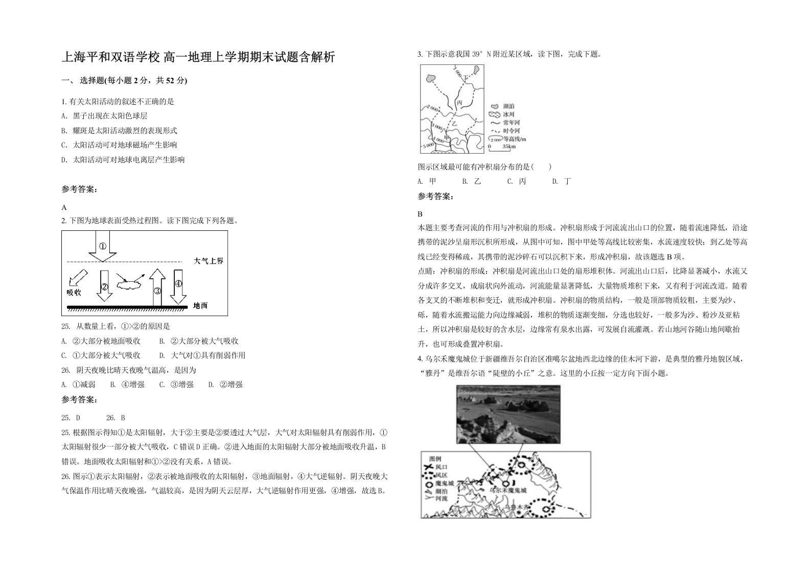 上海平和双语学校高一地理上学期期末试题含解析