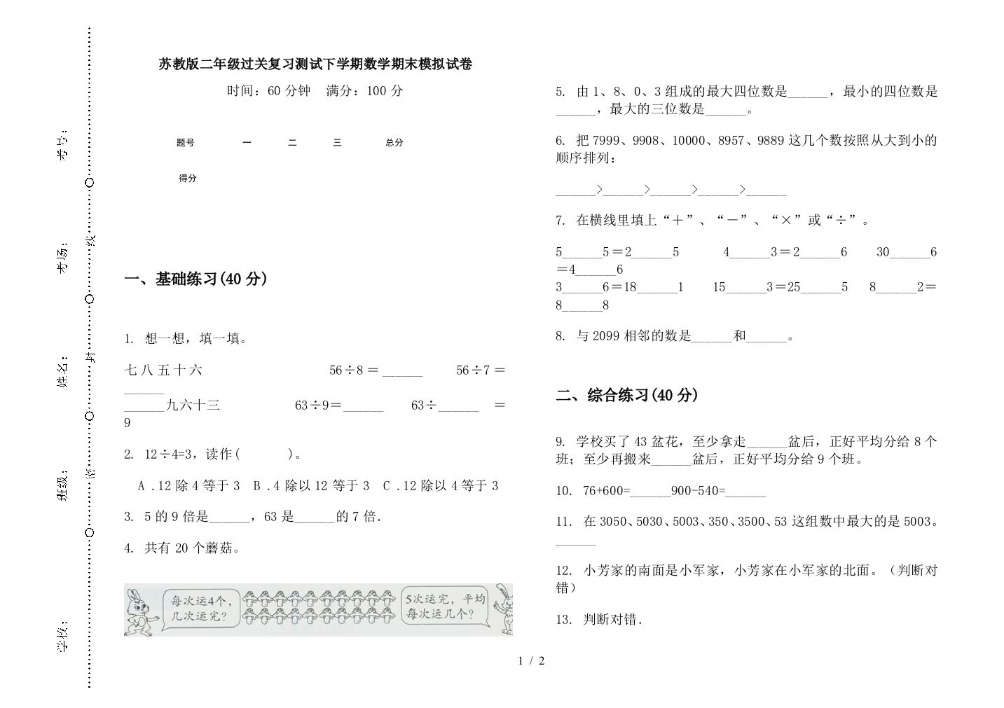 苏教版二年级过关复习测试下学期数学期末模拟试卷