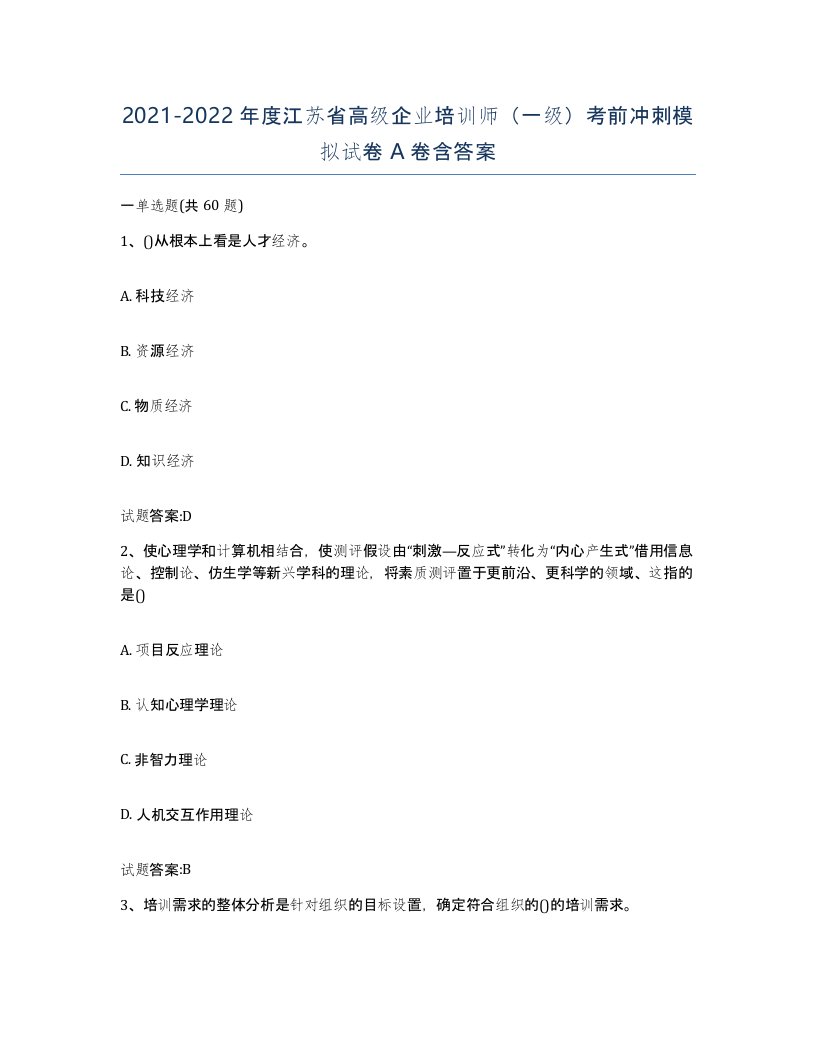 2021-2022年度江苏省高级企业培训师一级考前冲刺模拟试卷A卷含答案