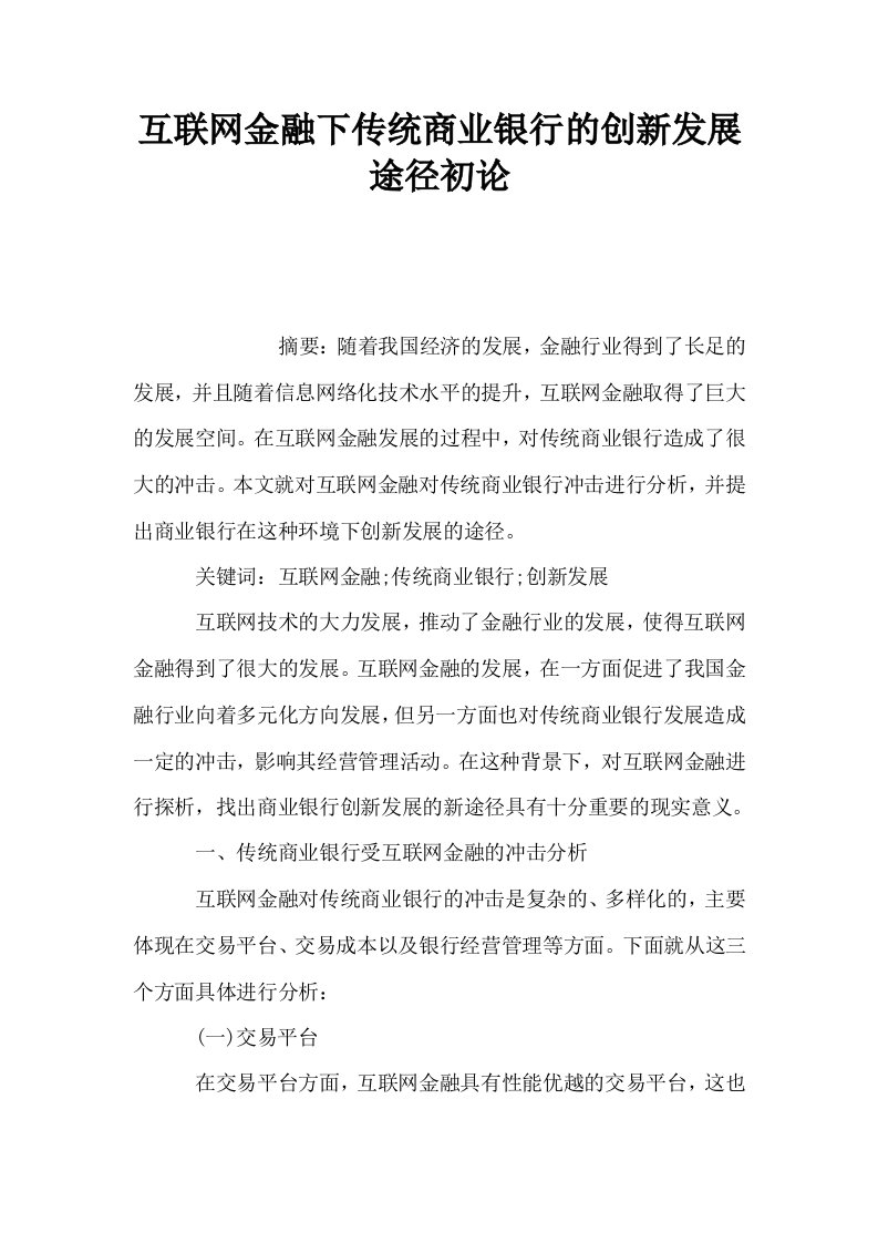 互联网金融下传统商业银行的创新发展途径初论