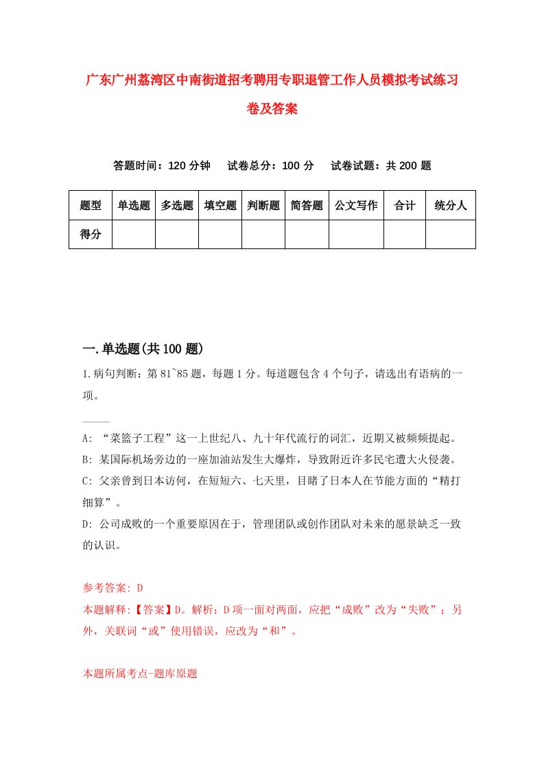 广东广州荔湾区中南街道招考聘用专职退管工作人员模拟考试练习卷及答案第7版