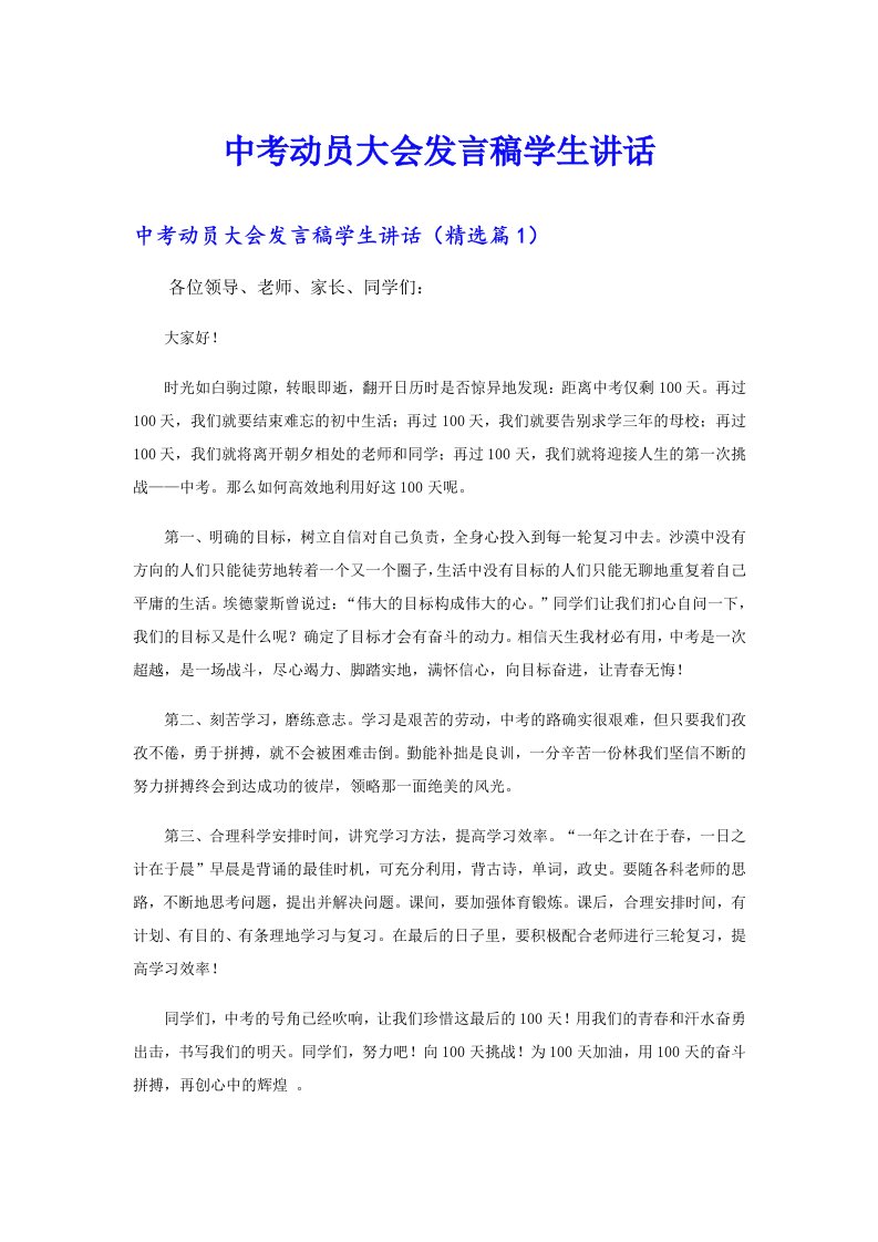 中考动员大会发言稿学生讲话