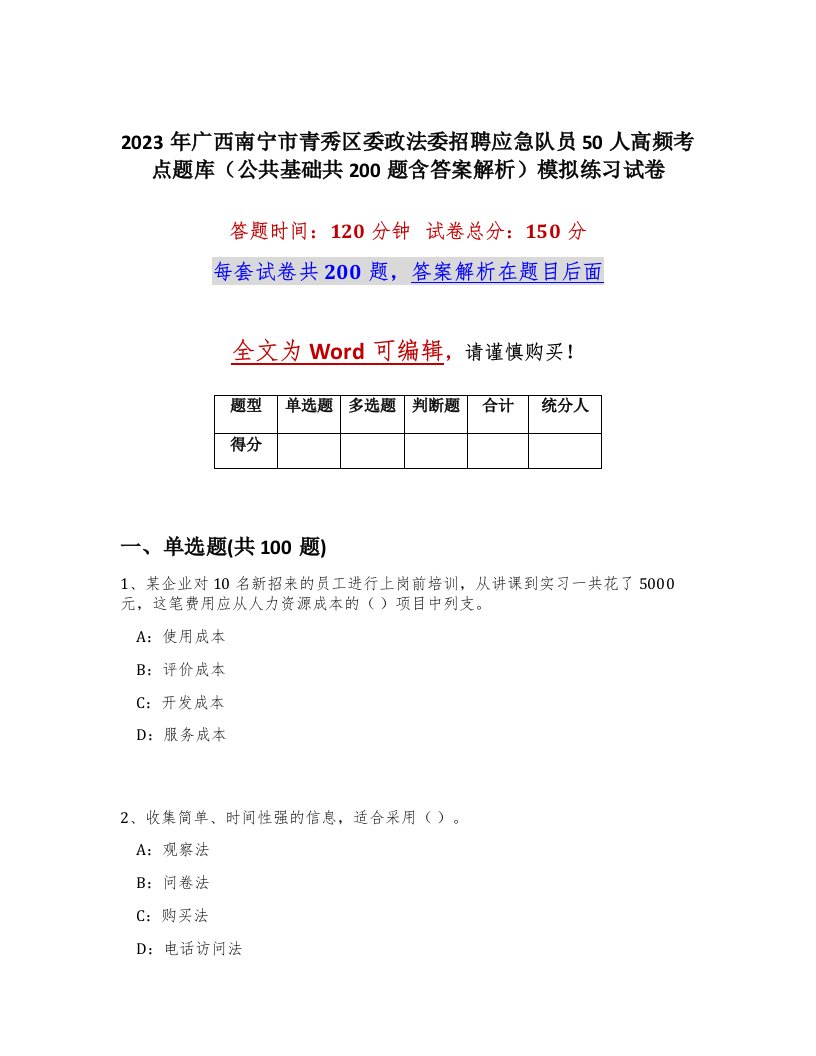 2023年广西南宁市青秀区委政法委招聘应急队员50人高频考点题库公共基础共200题含答案解析模拟练习试卷