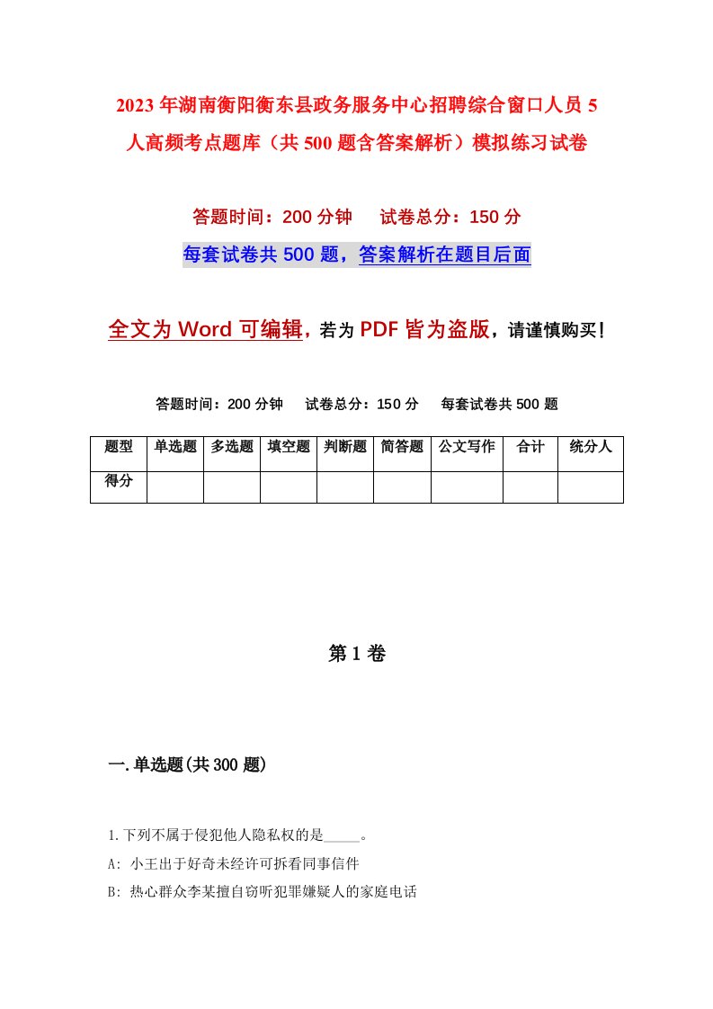 2023年湖南衡阳衡东县政务服务中心招聘综合窗口人员5人高频考点题库共500题含答案解析模拟练习试卷