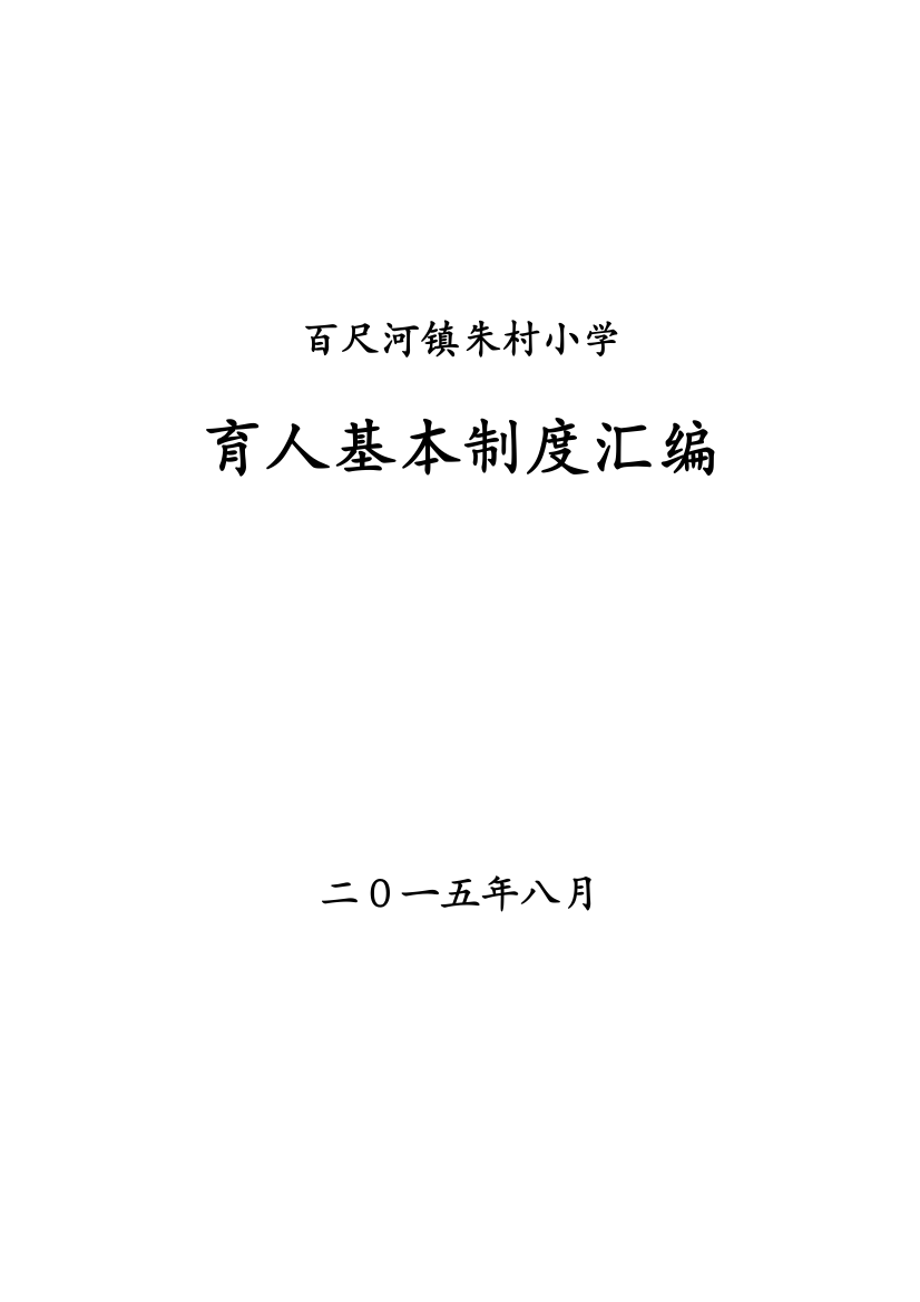 朱村小学育人为本十二项基本制度