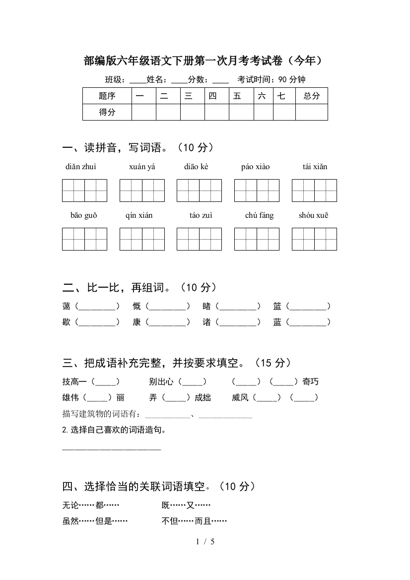 部编版六年级语文下册第一次月考考试卷(今年)