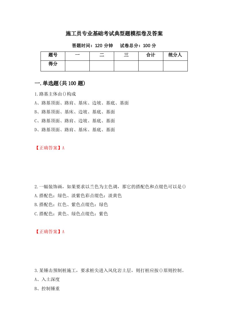 施工员专业基础考试典型题模拟卷及答案第39期