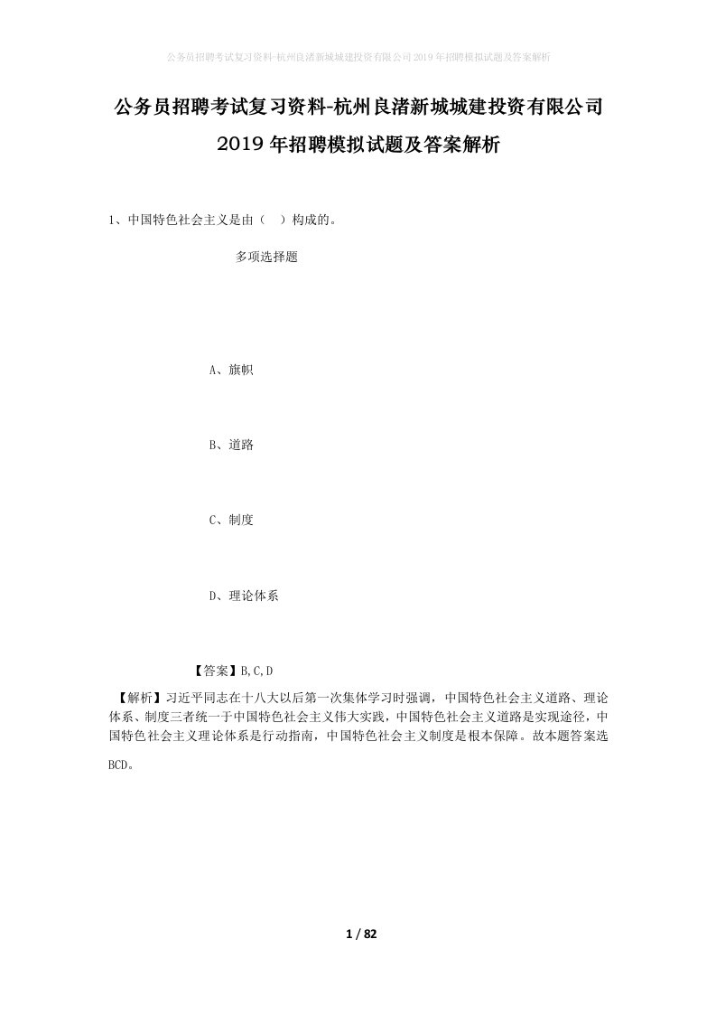 公务员招聘考试复习资料-杭州良渚新城城建投资有限公司2019年招聘模拟试题及答案解析