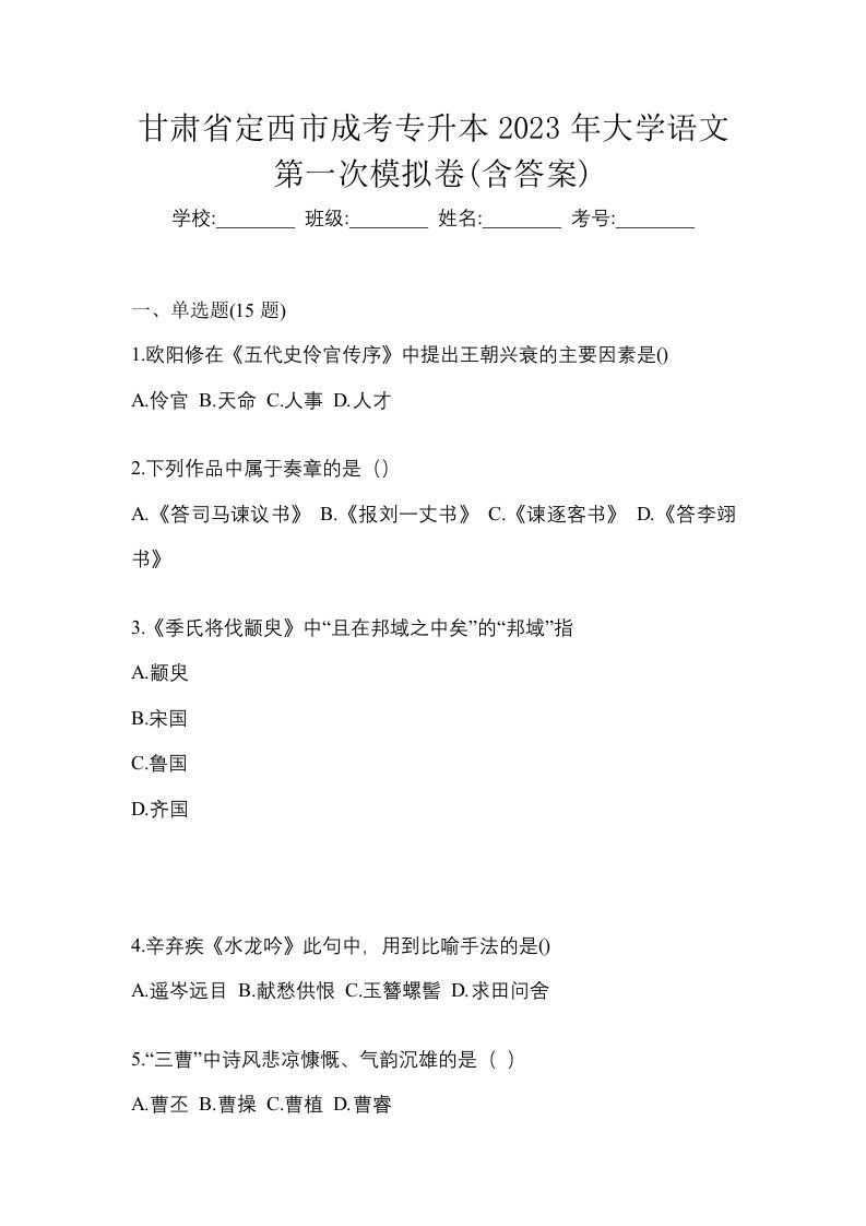 甘肃省定西市成考专升本2023年大学语文第一次模拟卷含答案