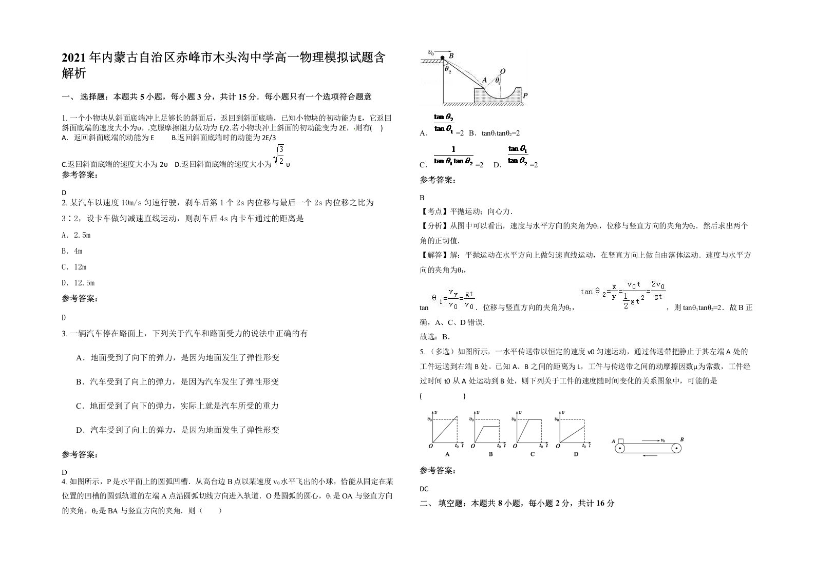 2021年内蒙古自治区赤峰市木头沟中学高一物理模拟试题含解析