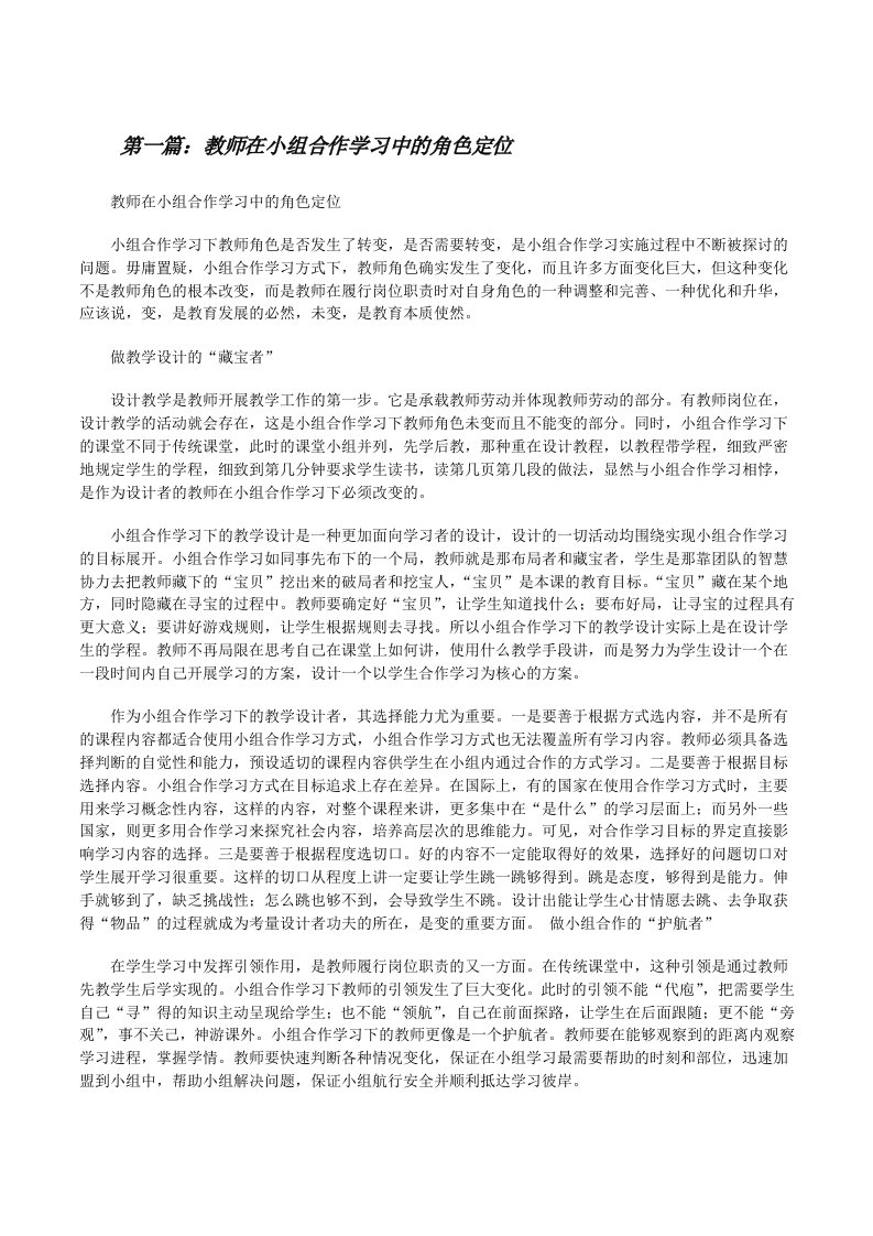 教师在小组合作学习中的角色定位[推荐五篇][修改版]