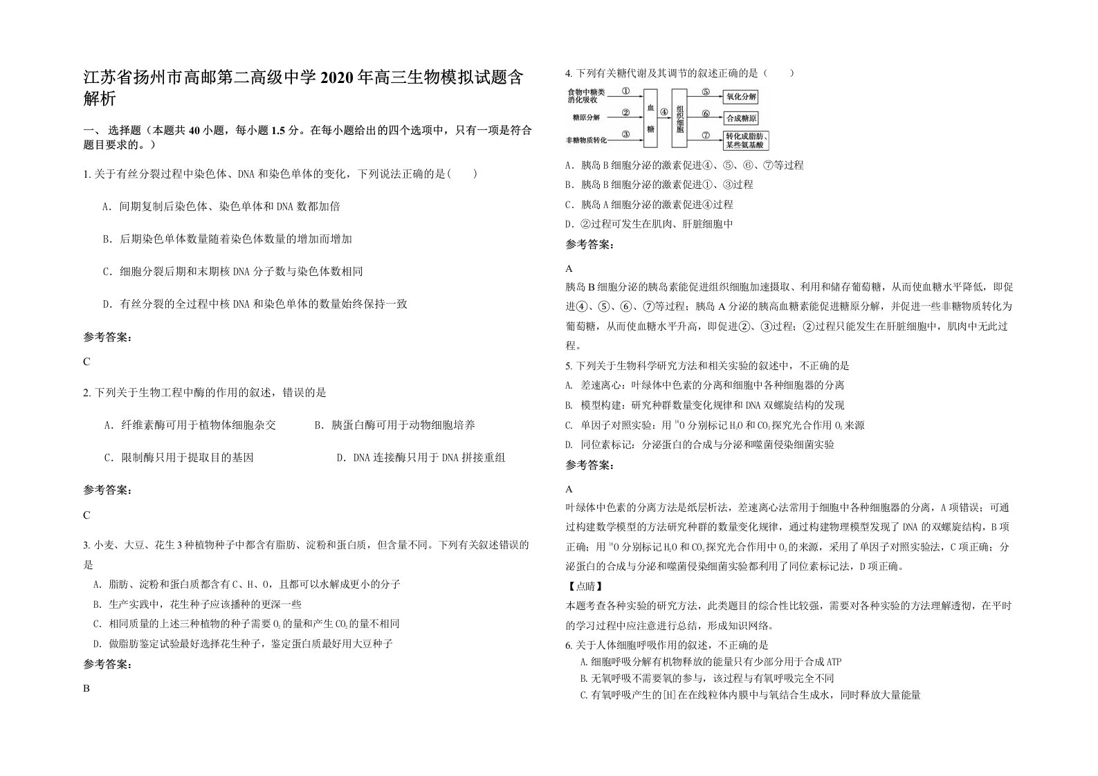 江苏省扬州市高邮第二高级中学2020年高三生物模拟试题含解析