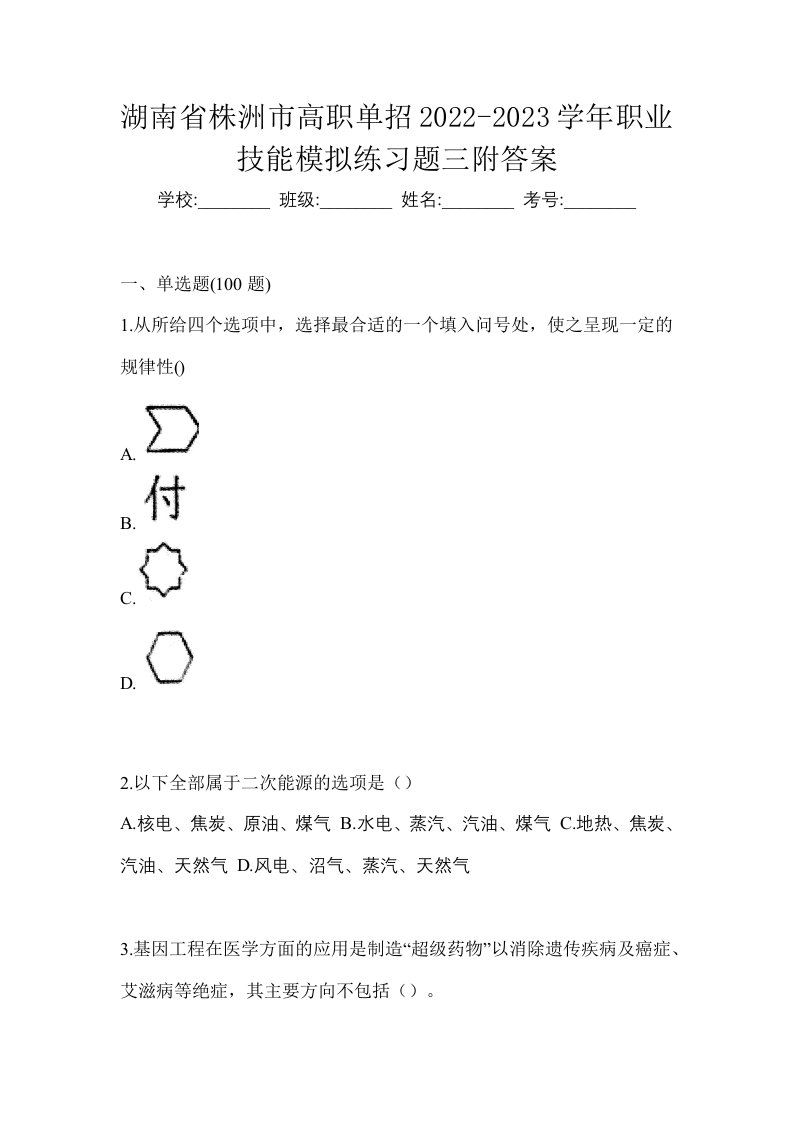 湖南省株洲市高职单招2022-2023学年职业技能模拟练习题三附答案