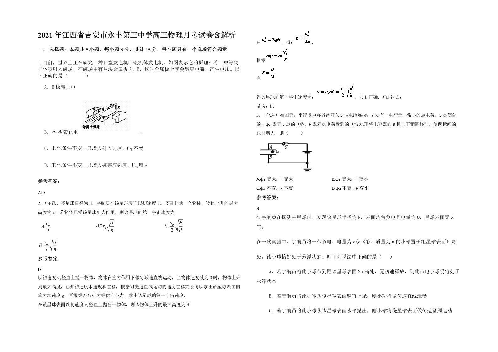 2021年江西省吉安市永丰第三中学高三物理月考试卷含解析