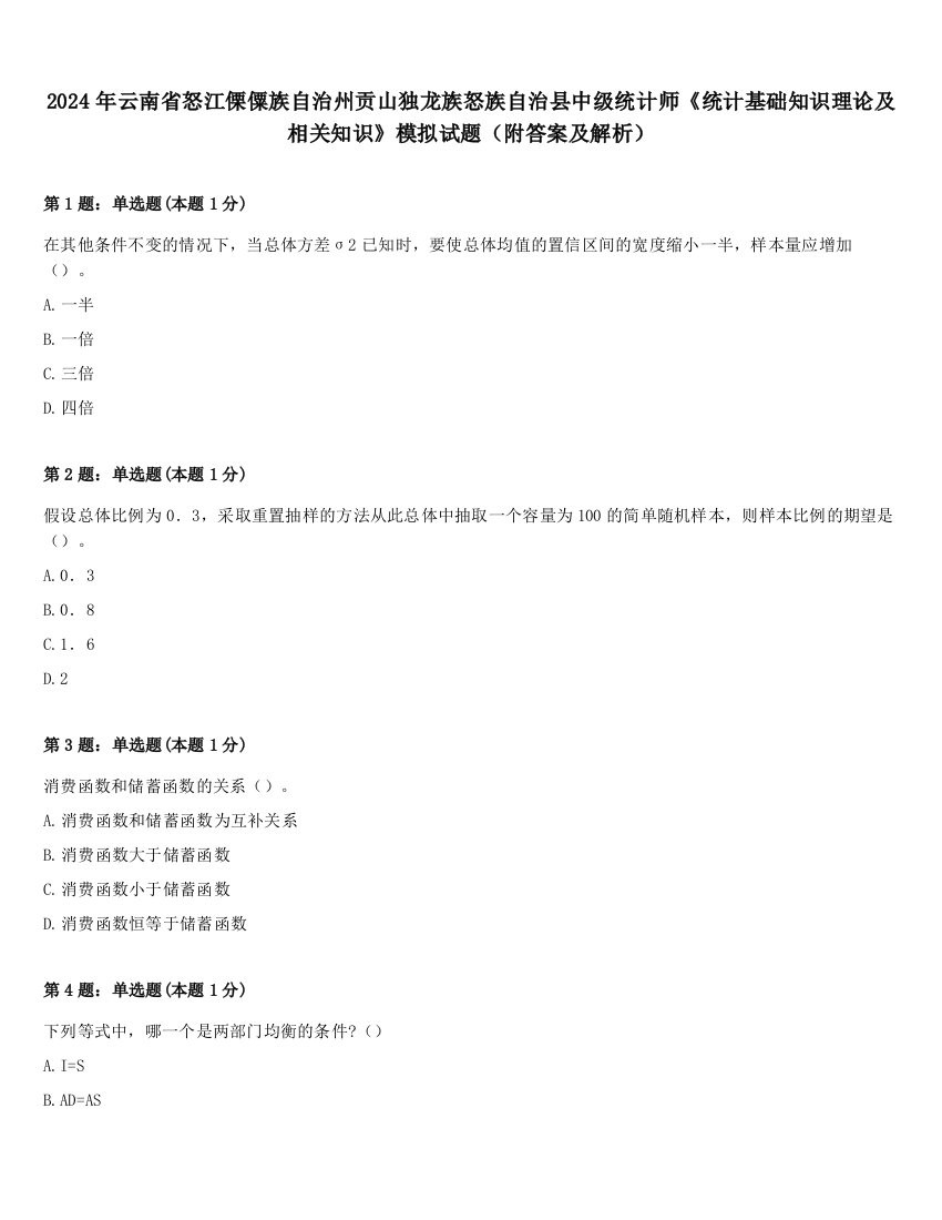 2024年云南省怒江傈僳族自治州贡山独龙族怒族自治县中级统计师《统计基础知识理论及相关知识》模拟试题（附答案及解析）