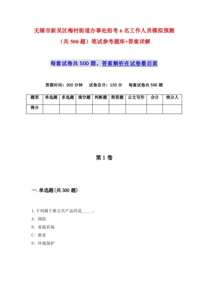 无锡市新吴区梅村街道办事处招考6名工作人员模拟预测共500题笔试参考题库答案详解