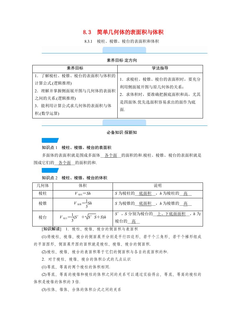 2020_2021学年新教材高中数学第八章立体几何初步8.3.1棱柱棱锥棱台的表面积和体积教学用书教案新人教A版必修第二册