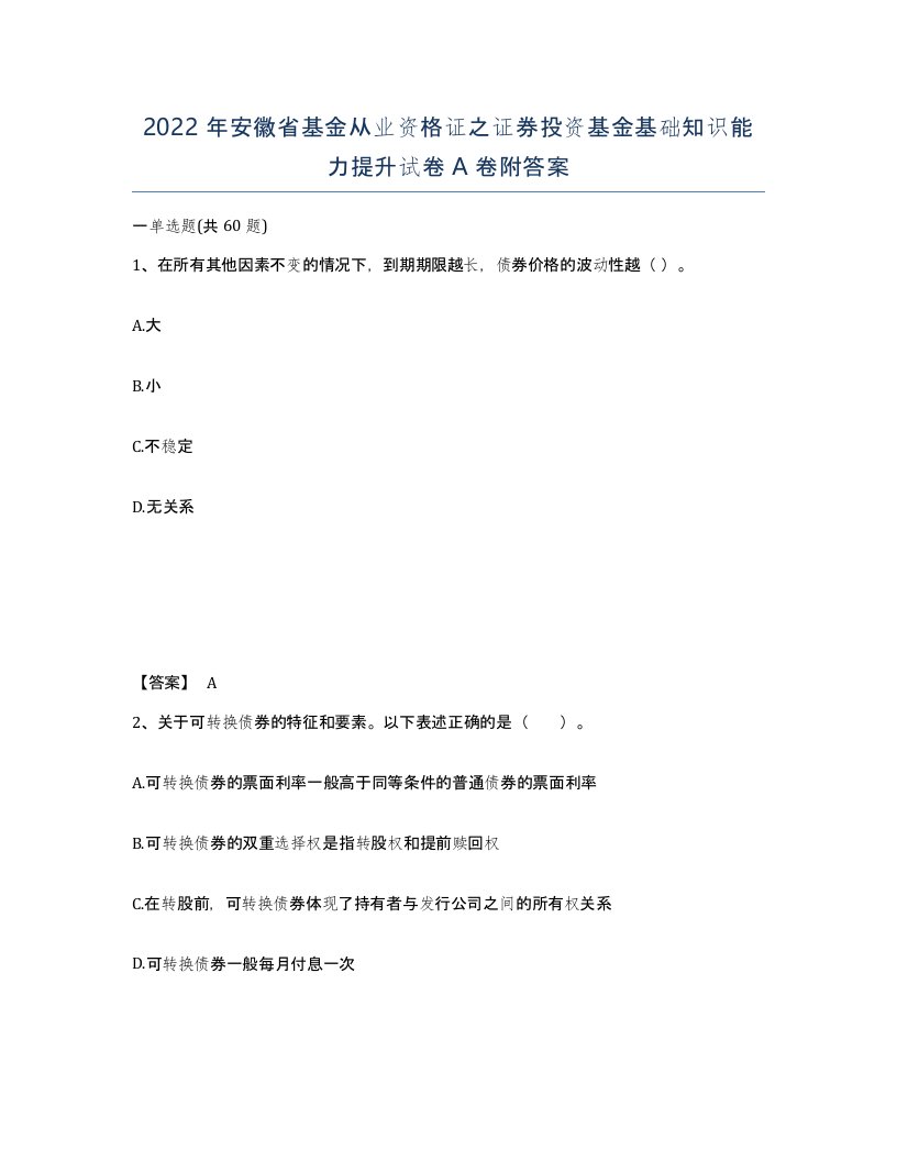 2022年安徽省基金从业资格证之证券投资基金基础知识能力提升试卷附答案