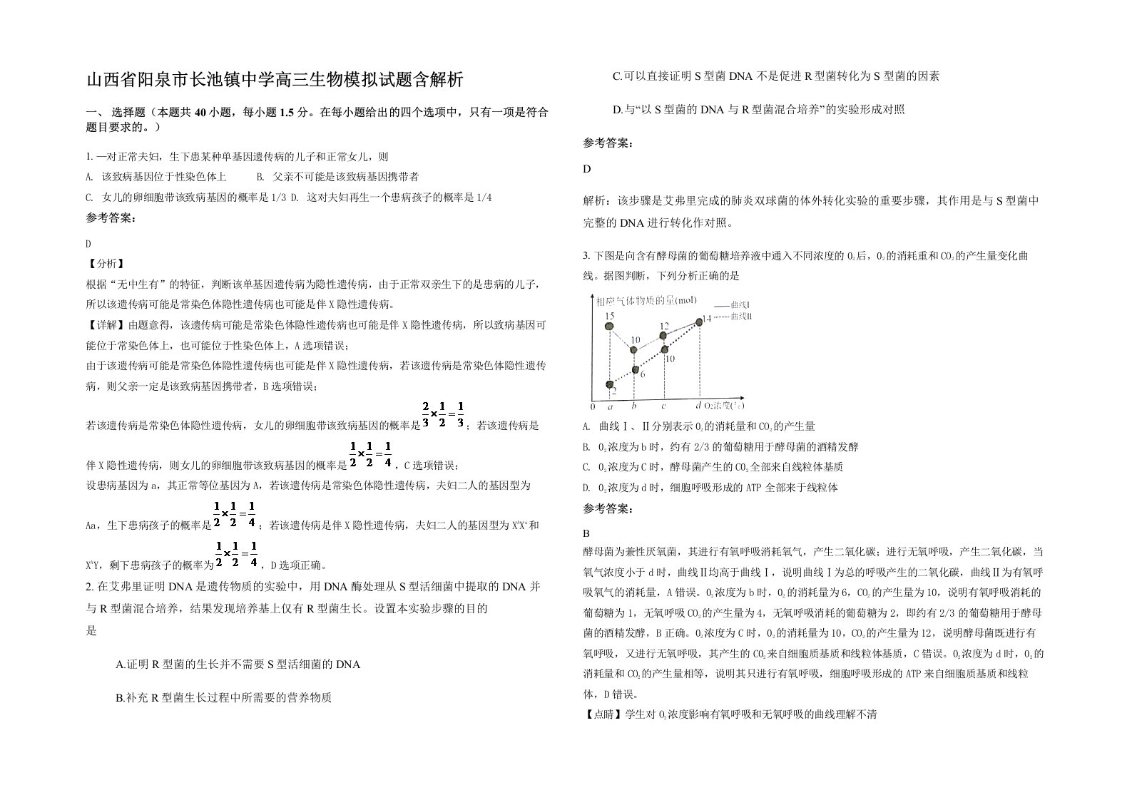 山西省阳泉市长池镇中学高三生物模拟试题含解析