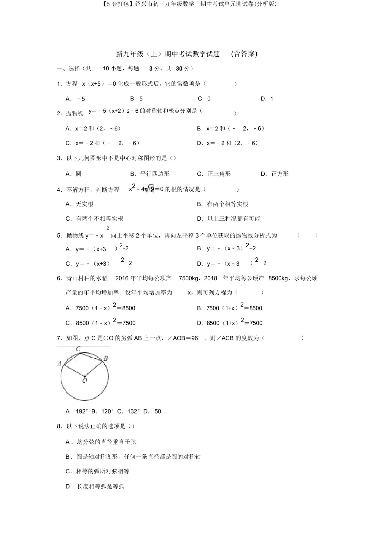 【5套打包】绍兴市初三九年级数学上期中考试单元测试卷(解析版)