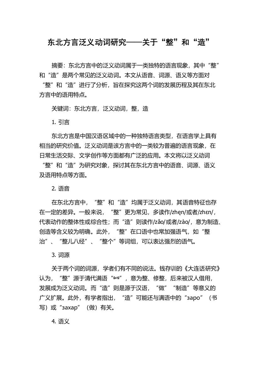 东北方言泛义动词研究——关于“整”和“造”