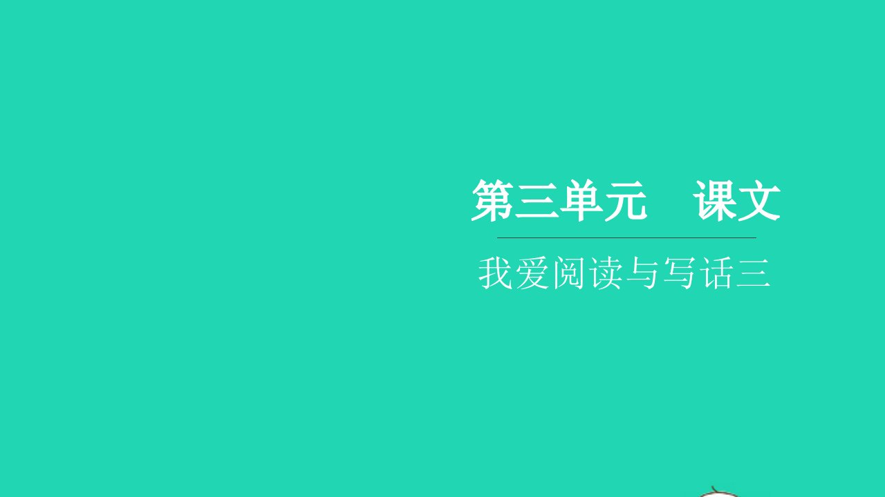 2021二年级语文上册第三单元我爱阅读与写话三习题课件新人教版