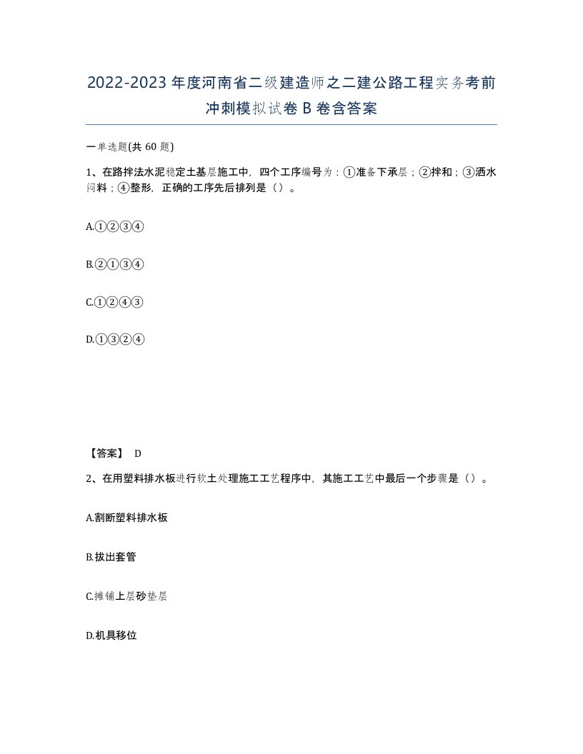 2022-2023年度河南省二级建造师之二建公路工程实务考前冲刺模拟试卷B卷含答案