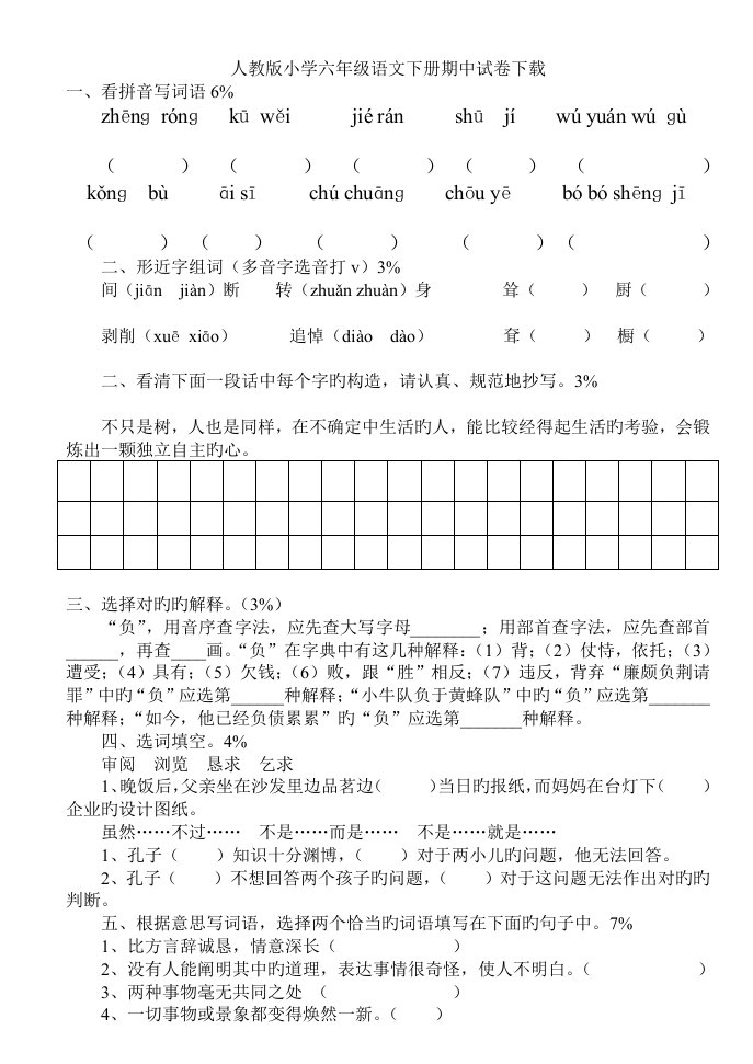 人教版小学六年级语文下册期中试卷下载