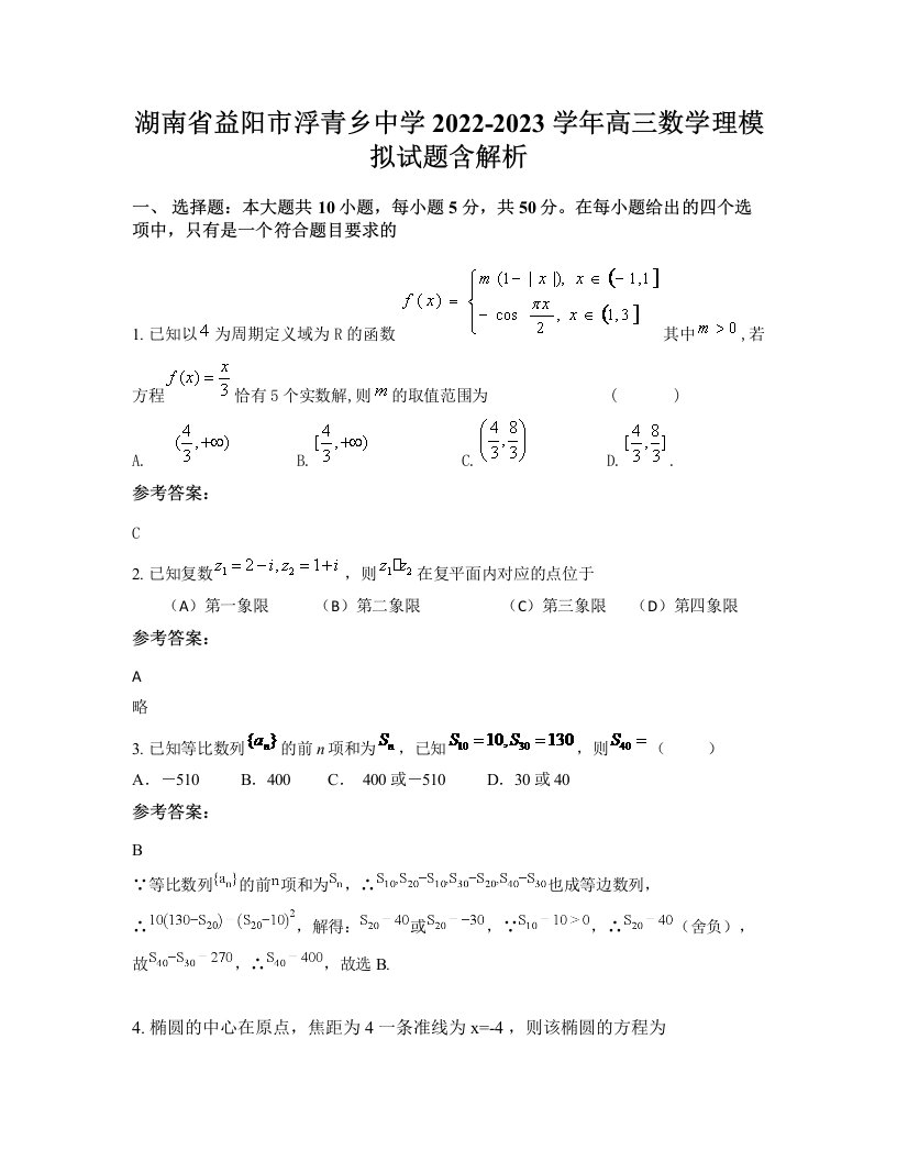 湖南省益阳市浮青乡中学2022-2023学年高三数学理模拟试题含解析